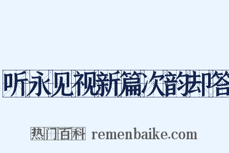 听永见视新篇次韵却答是什么意思的图片